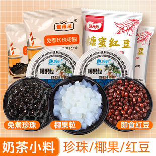 免煮黑珍珠粉圆即食红豆椰果粒奶茶店专用原配料糖纳蜜豆黑糖珍珠