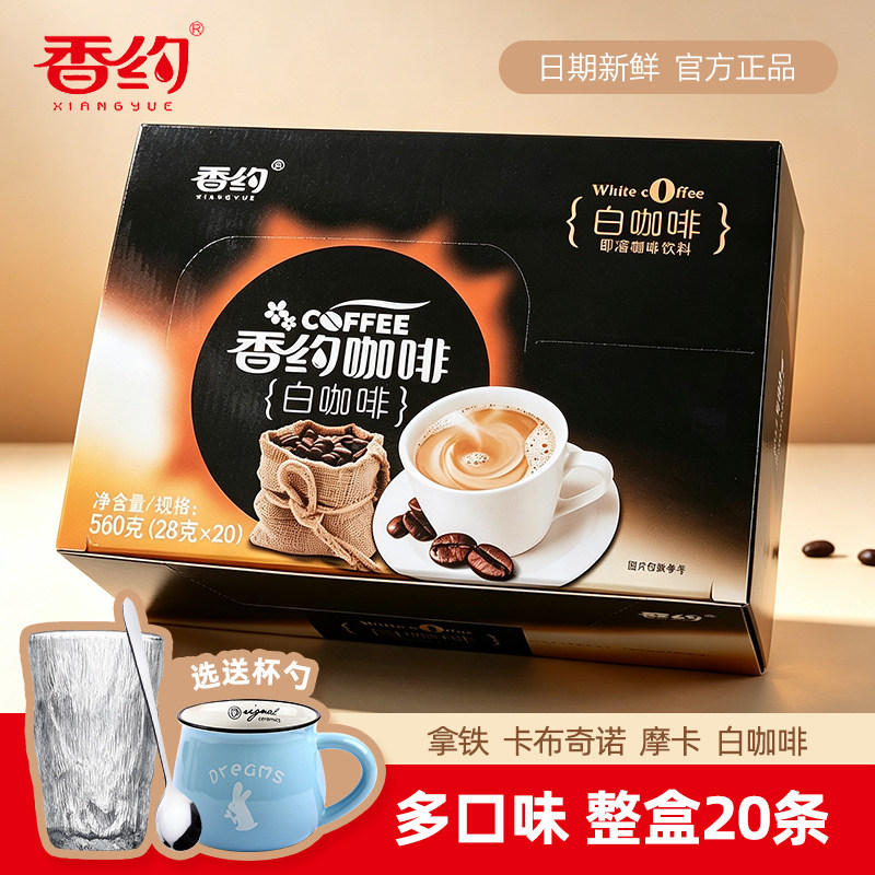 香约咖啡白咖啡组合摩卡拿铁卡布奇诺粉速溶冲饮三合一咖啡旗舰店