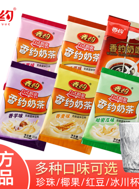 相约香约奶茶粉袋装22g*50条装原味奶咖味香芋味饮品速溶港式营养