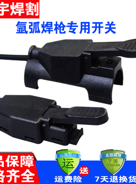 氩弧焊焊枪开关带线耐用的枪微动开关氩弧焊机配件150a氩弧焊开关