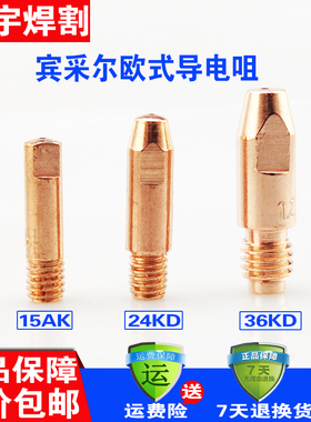 欧式二氧化碳气保焊机枪配件15AK24KD36KD导电嘴  导电咀连接杆
