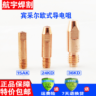 欧式二氧化碳气保焊机枪配件15AK24KD36KD导电嘴  导电咀连接杆