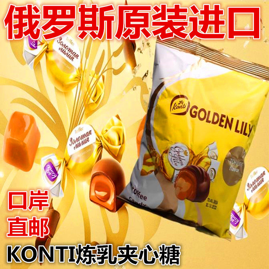 俄罗斯进口康吉KONTI炼乳味巧克力夹心糖果糖果太妃糖喜糖500克