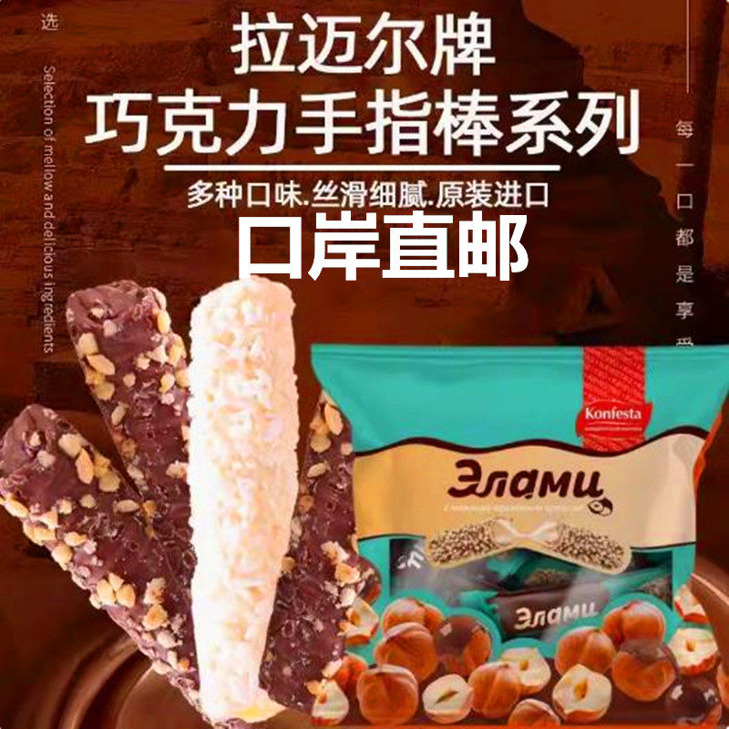 俄罗斯原装进口拉迈尔碎榛子榛仁酱巧克力手指棒黑巧威化棒零食品