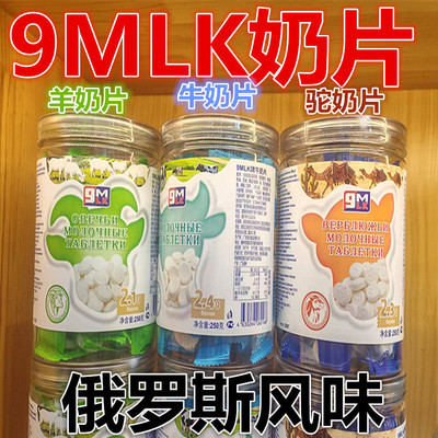 俄罗斯9M牛奶片羊奶片驼奶片