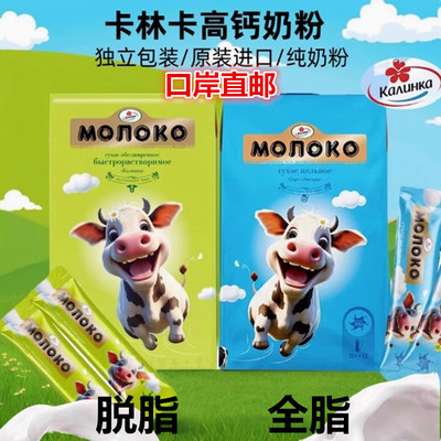 俄罗斯卡林卡奶粉独立装脱脂全脂