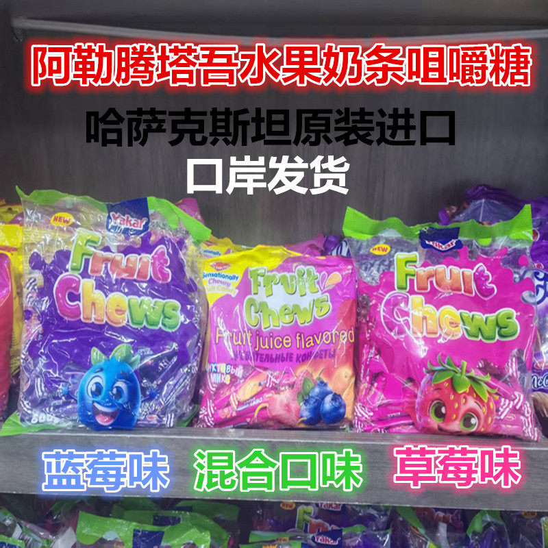俄罗斯风味Yakar混合水果味蓝莓奶条糖软糖年货糖哈萨克斯坦进口