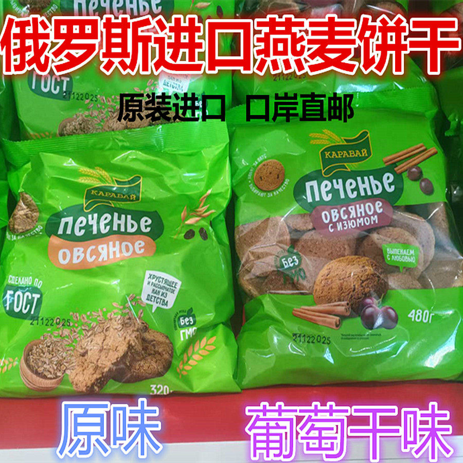 俄罗斯原装进口阿姆塔牌葡萄干早餐粗粮燕麦曲奇饼干下午茶口岸发