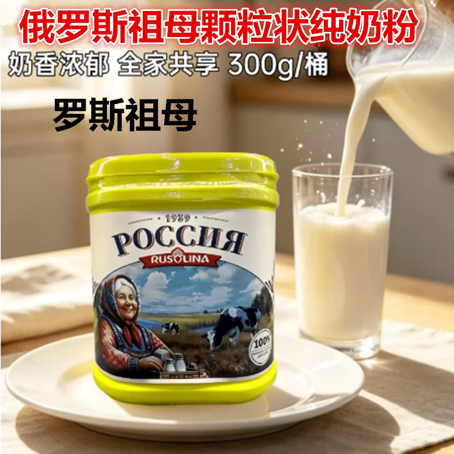 罗斯祖母速溶颗粒状奶粉俄罗斯原装进口全脂奶粉青少年中老年300g