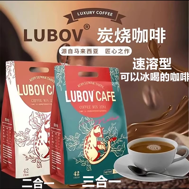 【可以冰喝的咖啡】马来西亚LUBOV琉鲍菲炭烧咖啡三合一速溶咖啡