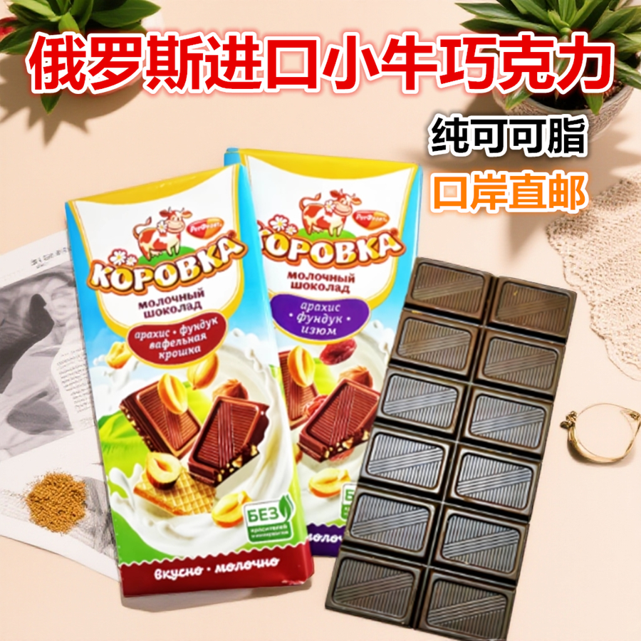 原装进口俄罗斯小牛纯可可脂巧克力葡萄花生榛子牛奶夹心巧克力,零食/坚果/特产,果仁巧克力,淘宝优惠券,粉丝福利购,淘宝优惠卷