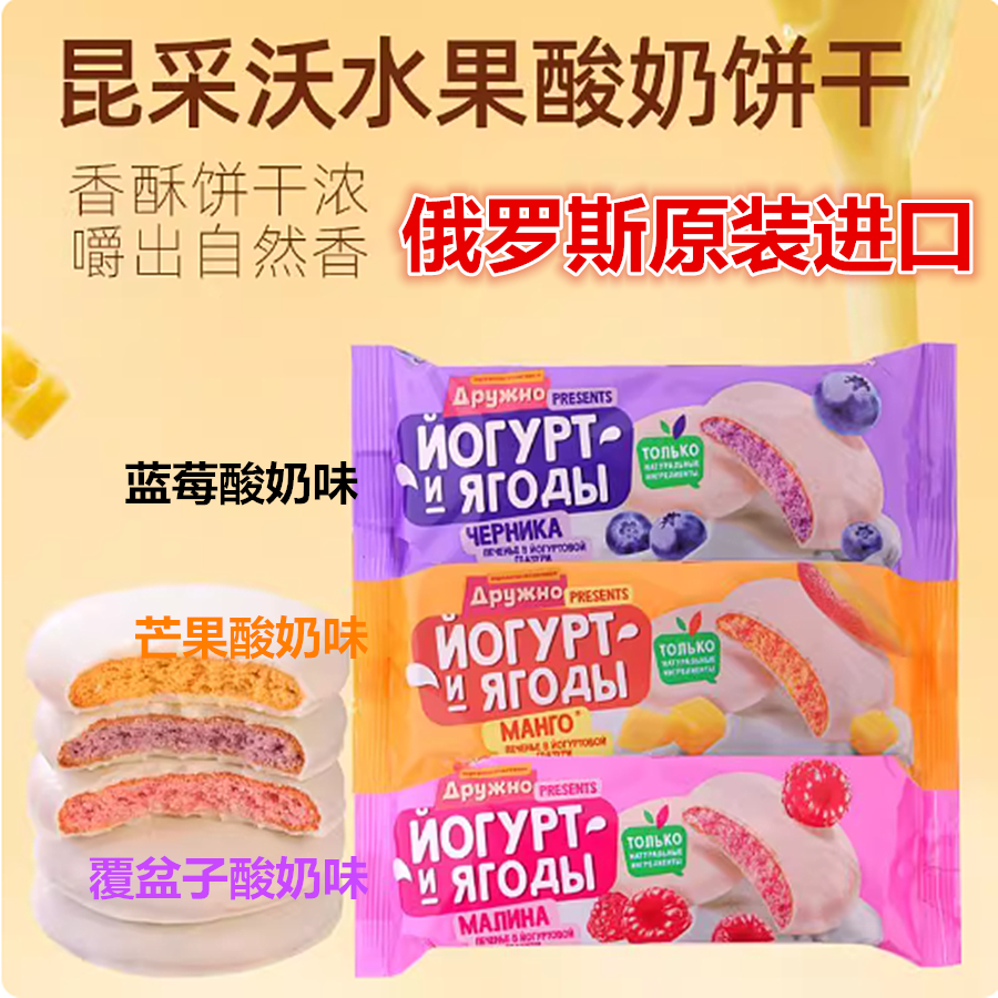 俄罗斯进口昆采沃牌酸奶水果味覆盆子蓝莓夹心饼干夹心糕点饼干