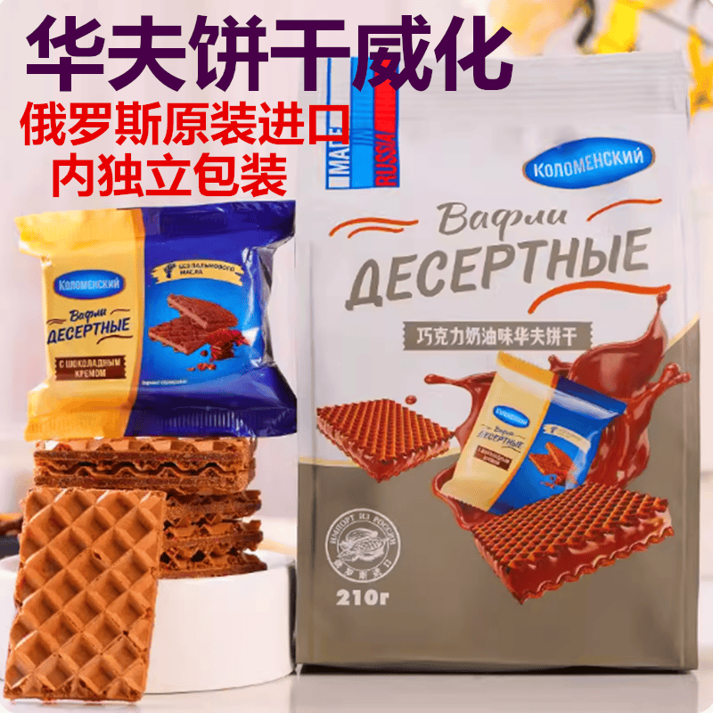 巧克力果仁俄罗斯华夫饼干进口