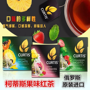 俄罗斯进口水果茶包红茶绿茶CURTIS柯蒂斯待客茶莫吉托阳光柠檬