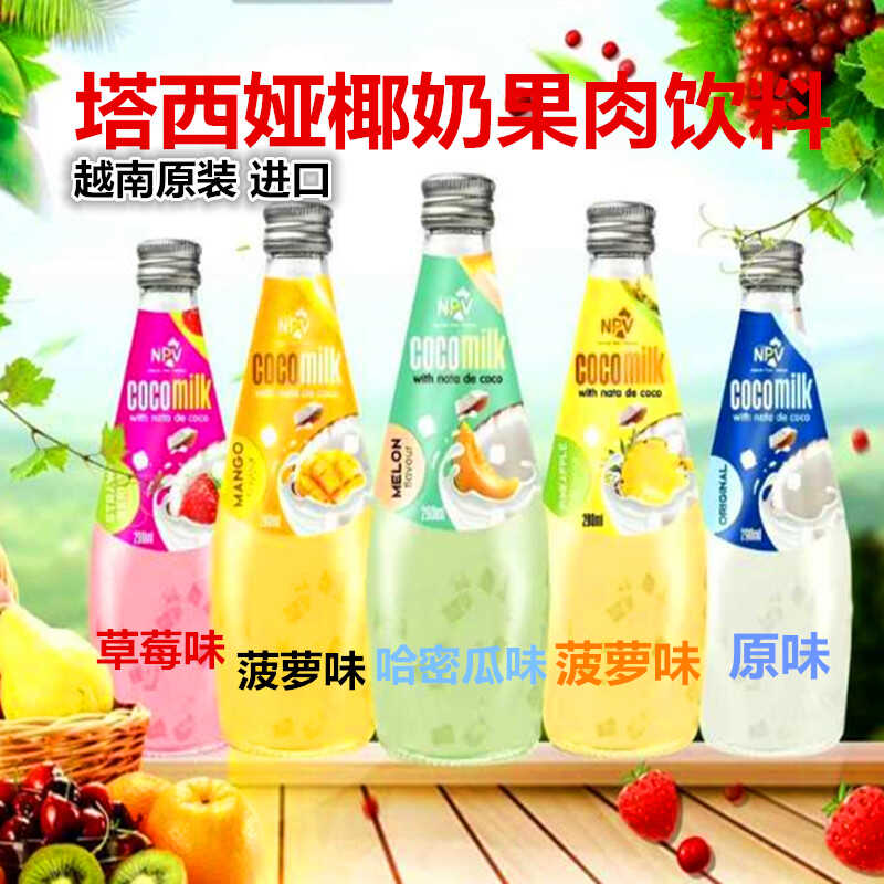 越南原装进口塔西娅椰肉椰奶水果味饮料草莓味哈密瓜芒果原味