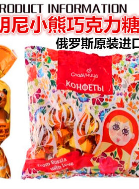 俄罗斯小熊巧克力夹心涂层糖果