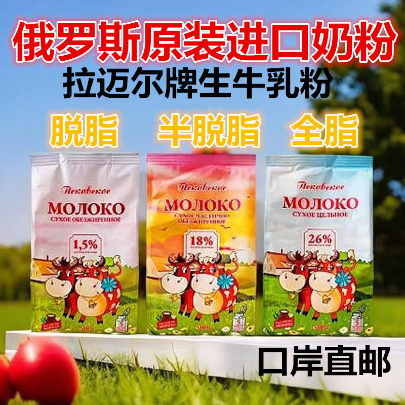 全脂脱脂纯奶粉俄罗斯原装进口拉迈尔牌生牛乳粉成人高钙牛奶粉
