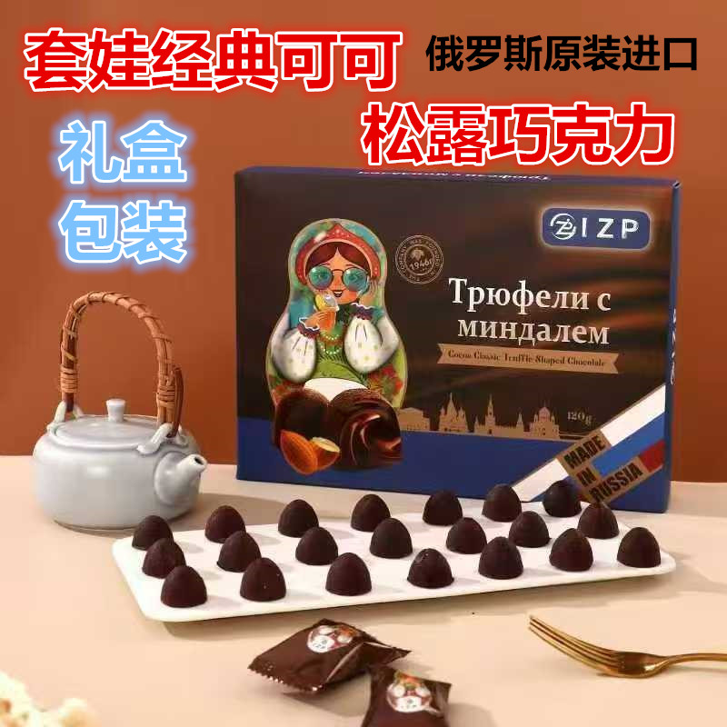 巧克力礼盒装俄罗斯原装进口IZP系列套娃图案松露黑巧克力跳跳糖