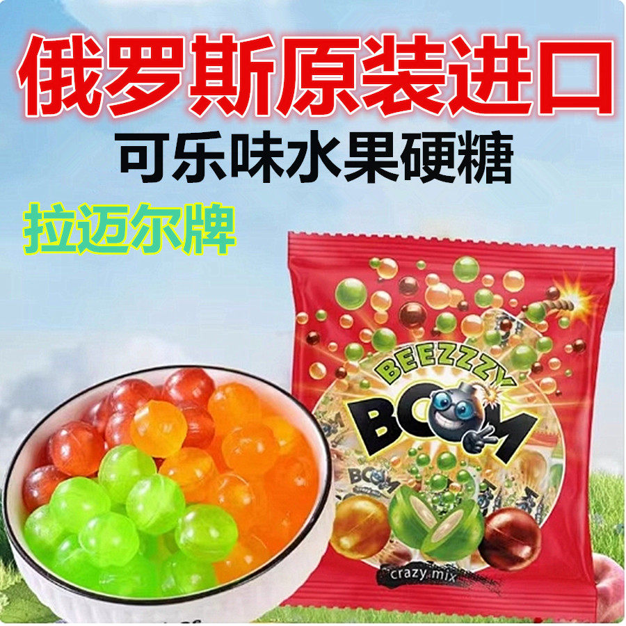 俄罗斯进口拉迈尔可乐汽水味夹心酸跳硬糖夹心软糖怀旧零食年货