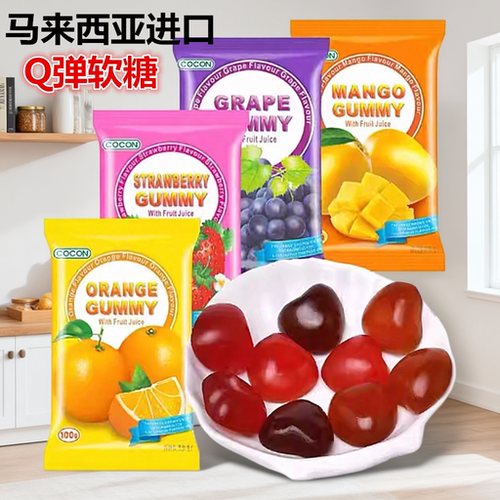 cocon可康牌进口果味软糖