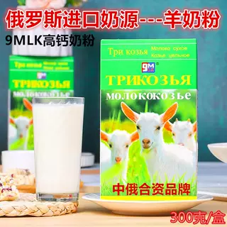 9MLK俄罗斯进口奶源全脂调制羊乳粉羊奶粉成人高钙300克配方奶粉