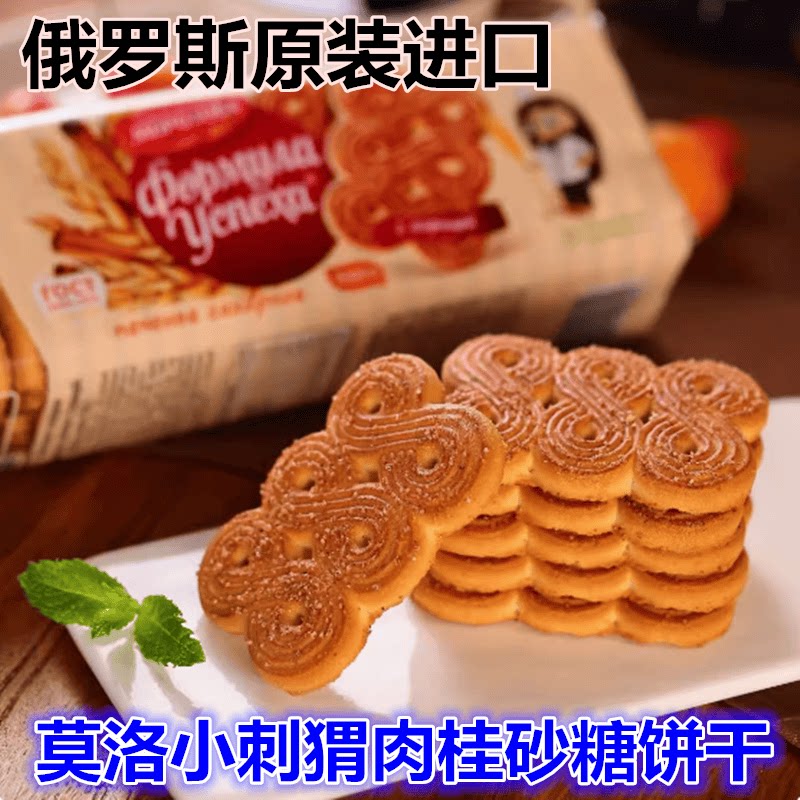 俄罗斯原装进口莫洛小刺猬老式肉桂砂糖苏子饼干代餐休闲零食品
