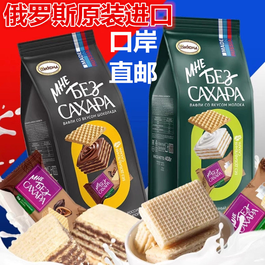 俄罗斯原装进口阿孔特牌威化饼干纯可可夹心单独小包装网红零食品