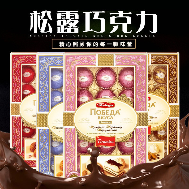 俄罗斯胜利黑巧松露巧克力进口