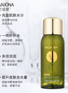 露兰姬娜马鞭草纯晶维缓喷雾100ML