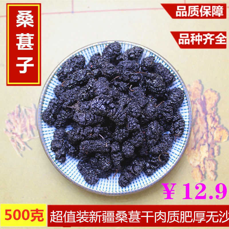 新疆无沙黑桑葚 新货桑椹子果干零食桑树果桑葚籽药食用500g 包邮