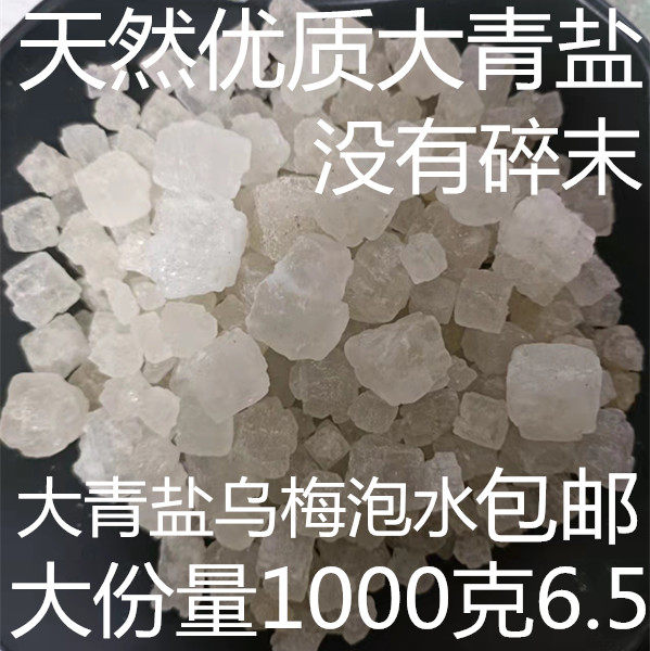 中药材大青盐青盐大包装1000克包装盐袋/粗盐热敷粗盐海盐包邮