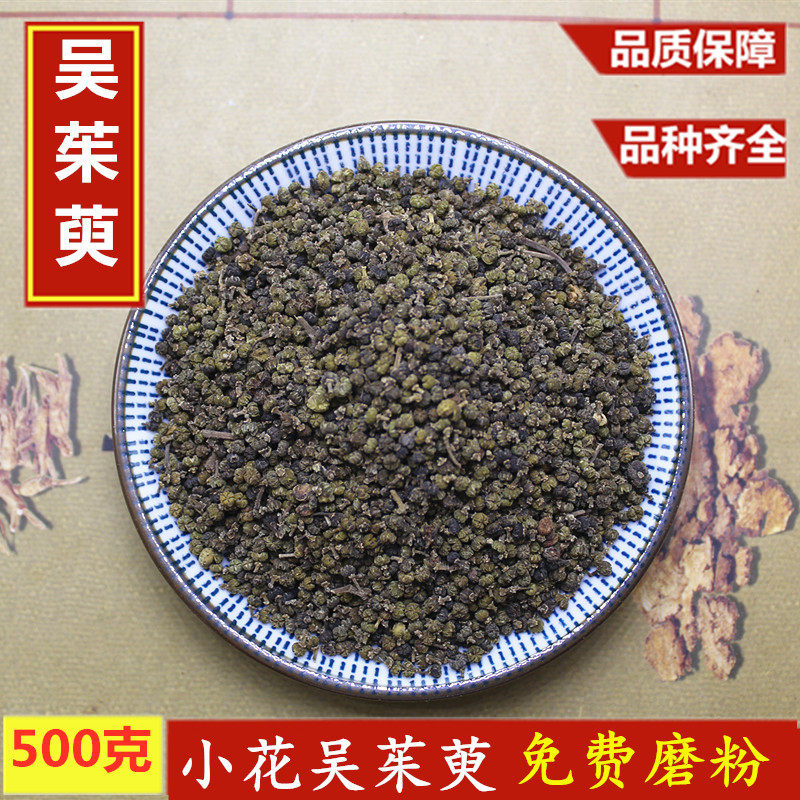 江西小花吴茱萸 中药材500克 小花吴茱萸 可磨吴茱萸粉正品包邮