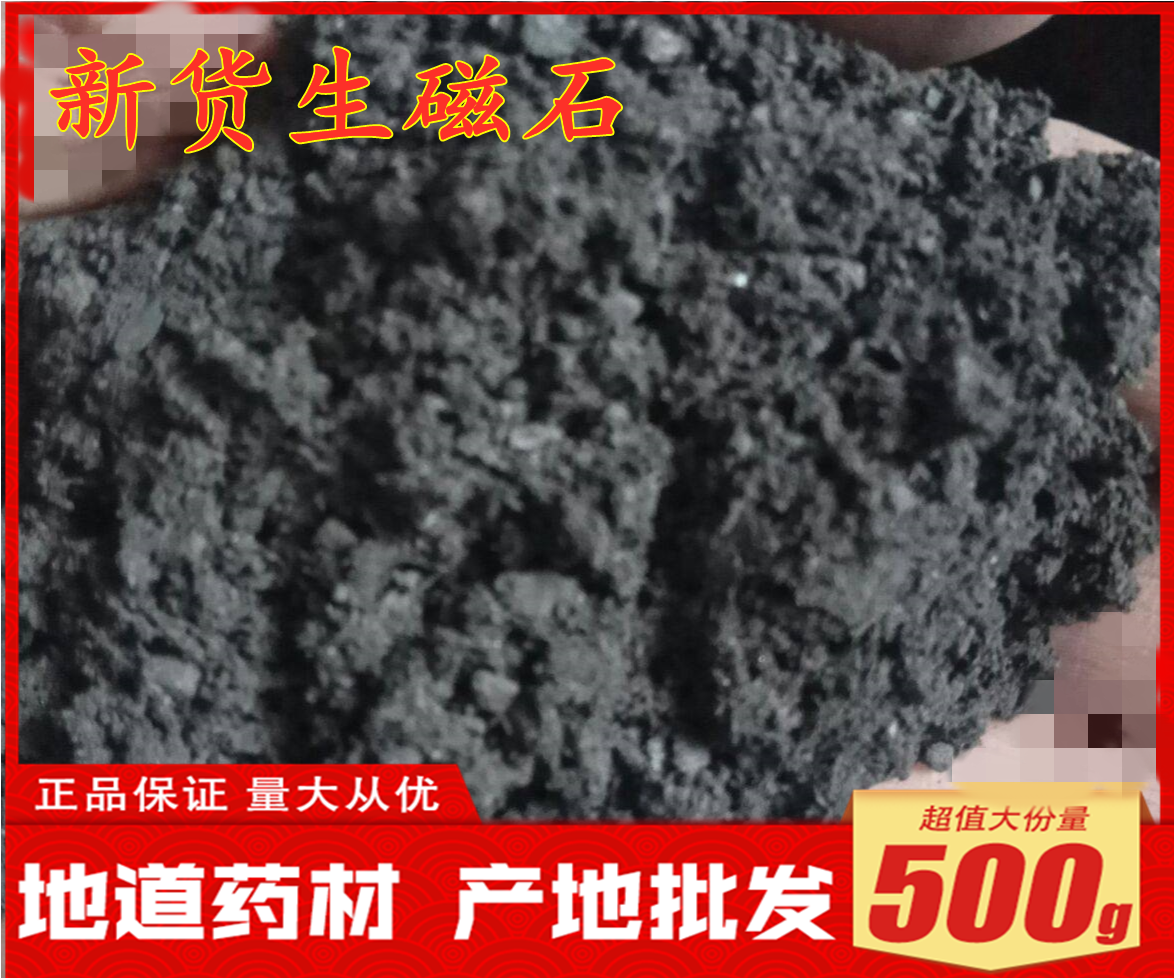 中药材磁石500g吸铁石磁铁石生磁石灵磁石活磁石非煅磁石药用无硫