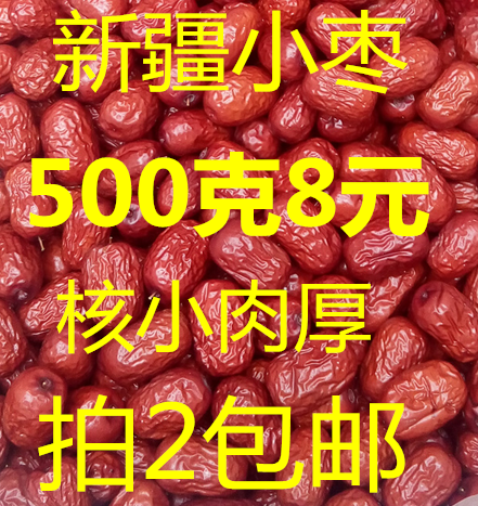 新疆若羌小灰枣红枣500g包邮玲珑小枣煲汤火锅煮粥红枣茶零食新货