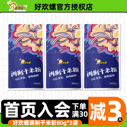 好欢螺调制干米粉会员满30减3