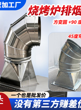 烧烤净化车排烟管方转变圆弯头烧烤车接头方形烟囱筒油烟机风管道