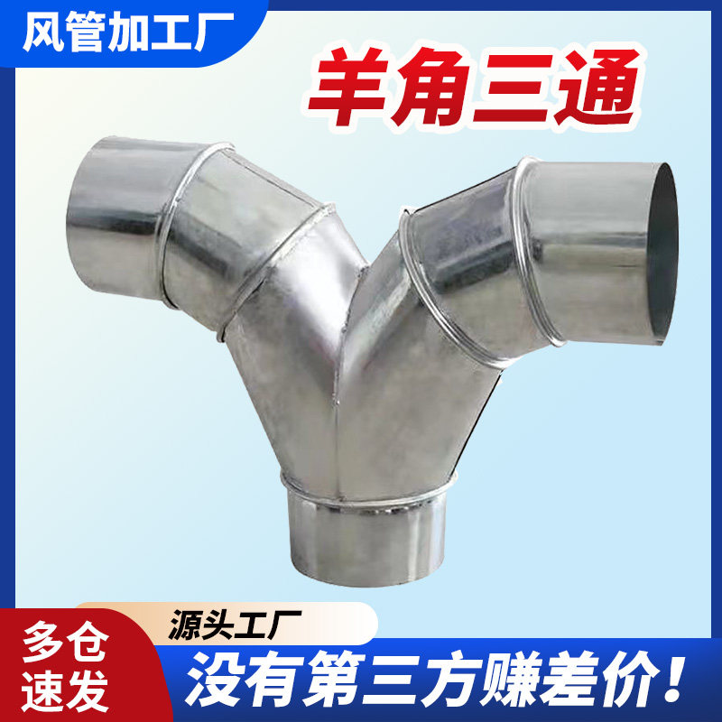 镀锌白铁皮羊角三通变径转接头不锈钢焊接三通排烟管道排风管配件