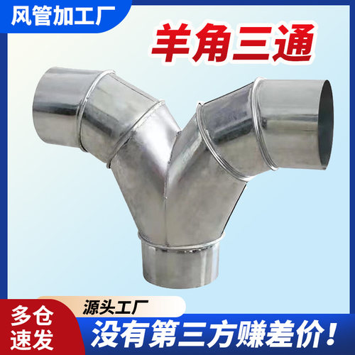 镀锌白铁皮羊角三通变径接头风管