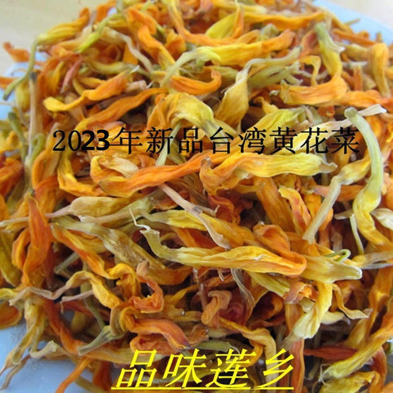 包邮新品台湾黄花菜金针菜萱草花高山针金菜500克