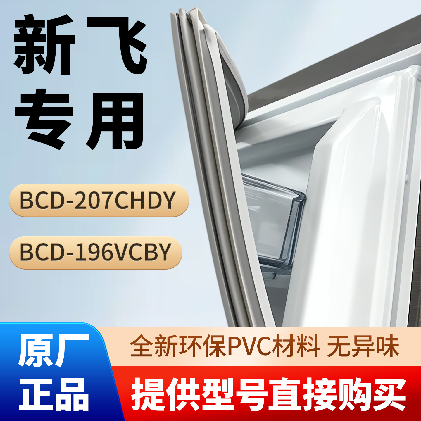 新飞BCD 207CHDY 196VCBY冰箱门密封条胶条原厂尺寸磁性条密封圈