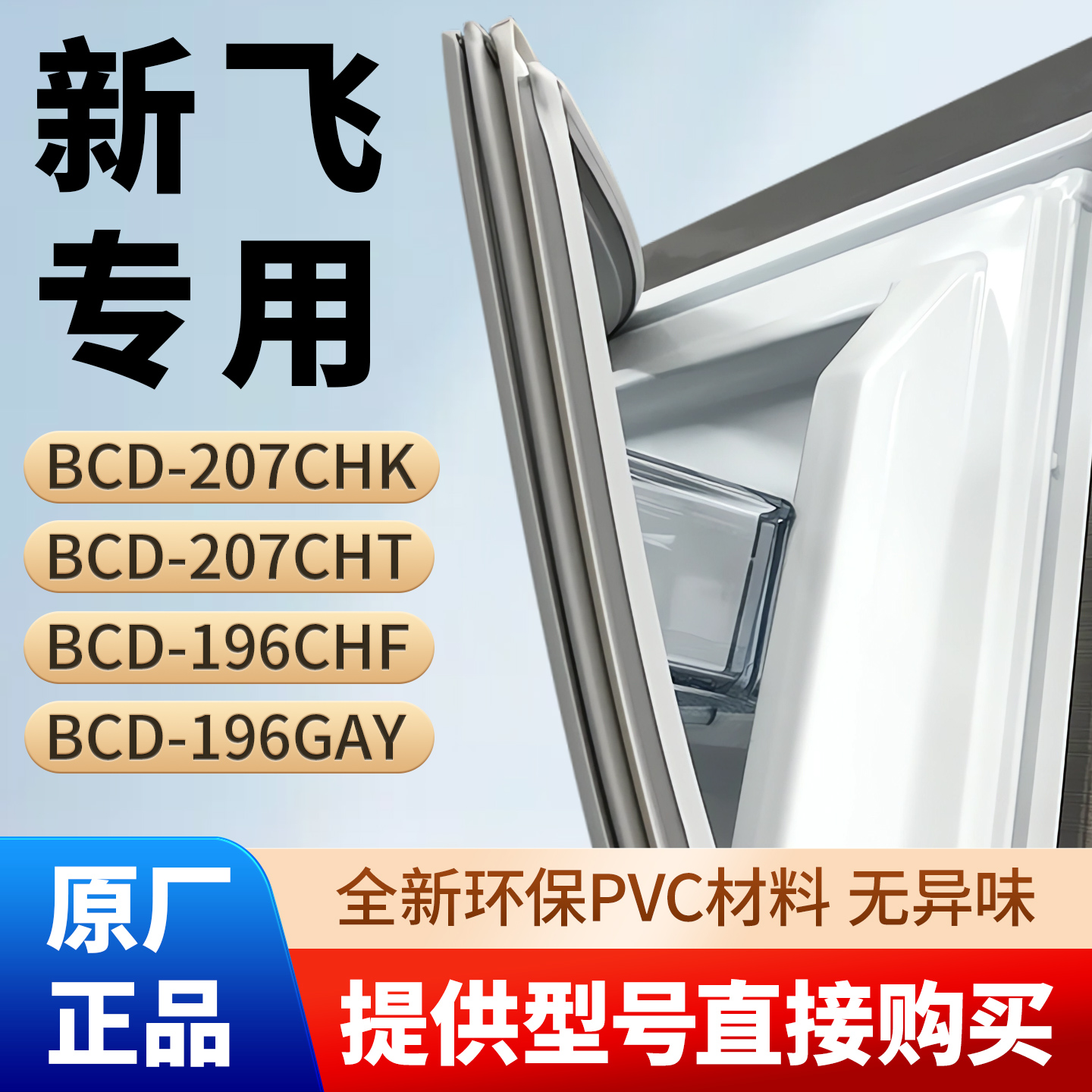 新飞BCD 207CHK 207CHT 196CHF 196GAY冰箱密封条胶条磁性条皮圈