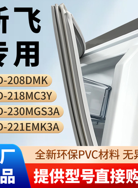 新飞BCD 208DMK 218MC3Y 230MGS3A 221EMK3A冰箱密封条胶条密封圈