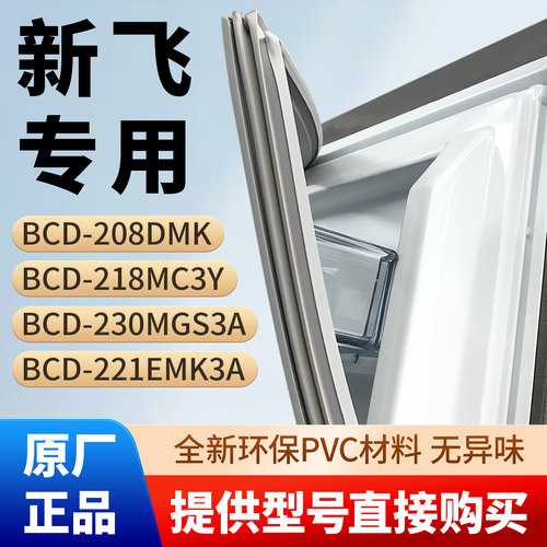 新飞BCD 208DMK 218MC3Y 230MGS3A 221EMK3A冰箱密封条胶条密封圈