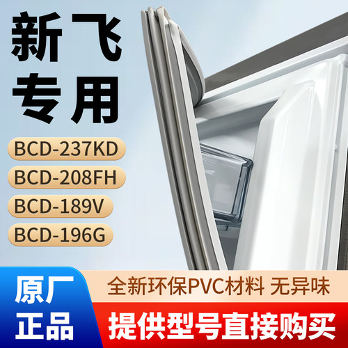 新飞BCD 237KD 208FH 189V 196G 冰箱密封条胶条通用磁性条密封圈