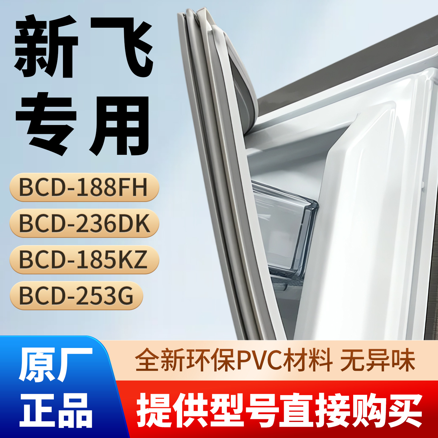 新飞BCD 188FH 236DK 185KZ 253G冰箱密封条胶条通用门封条密封圈