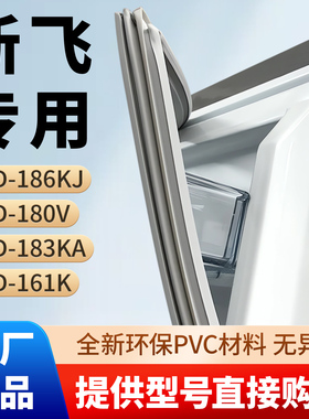 新飞BCD 186KJ 180V 183KA 161K冰箱门密封条胶条通用磁性吸皮圈
