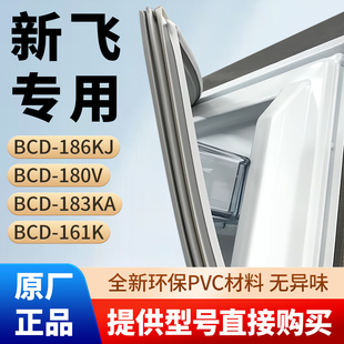 新飞BCD 186KJ 180V 183KA 161K冰箱门密封条胶条通用磁性吸皮圈