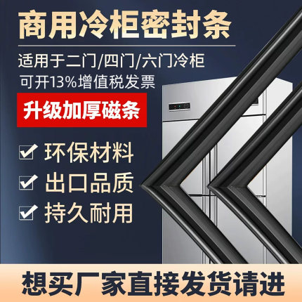 酒店饭店商用冰箱冰柜密封条胶条不锈钢四门冰柜密封圈加强磁