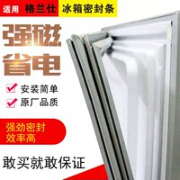 格兰仕 冰箱门封条 制冷配件 磁性密封条 门胶条 冰箱胶条 胶圈