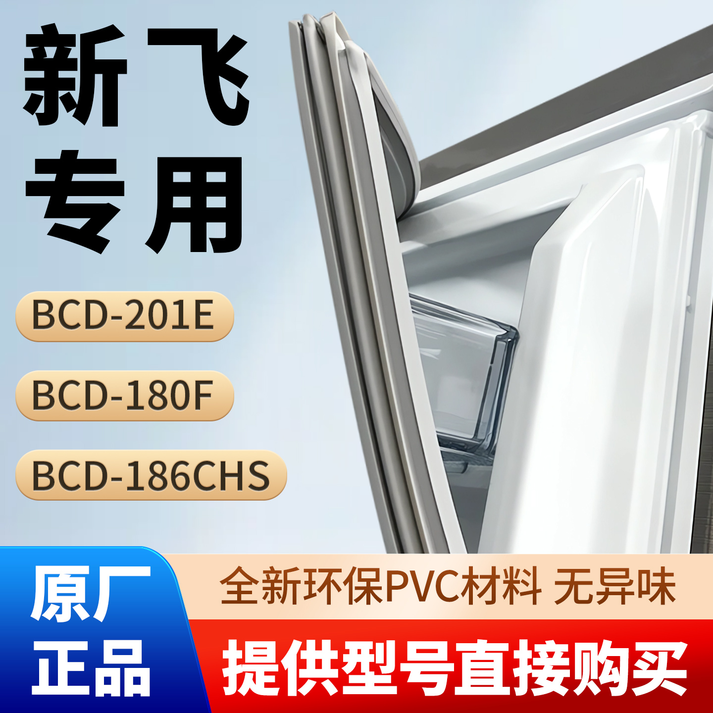 新飞BCD 201E 180F 186CHS冰箱门密封条胶条原厂尺寸通用密封圈